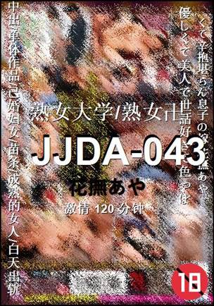 JJDA-043种子