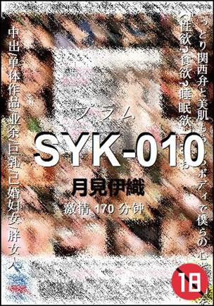SYK-010种子