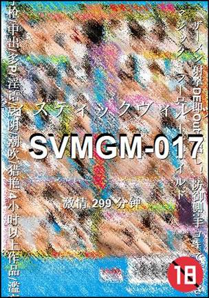 SVMGM-017种子