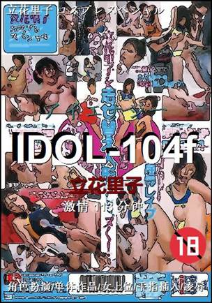 IDOL-104f种子