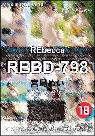 REBD-798种子