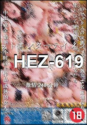 HEZ-619种子