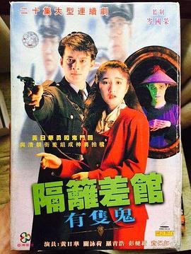 隔壁差馆有只鬼迅雷下载