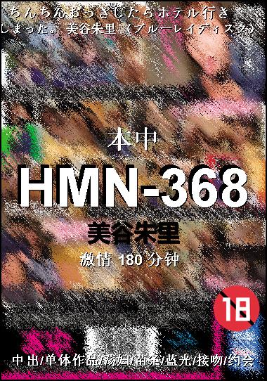 HMN-368