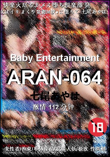 ARAN-064种子