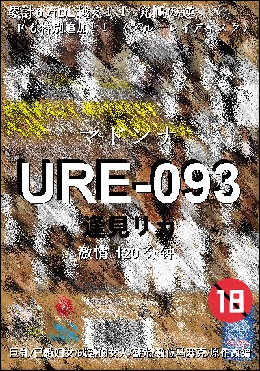 URE-093种子