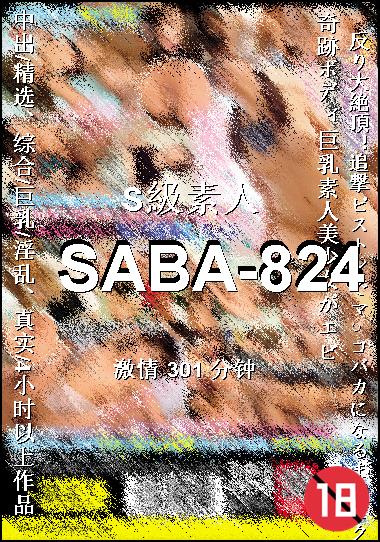 SABA-824种子
