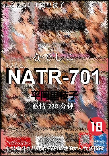 NATR-701种子
