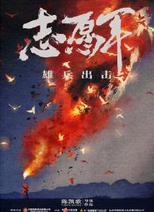 志愿军:雄兵出击迅雷下载