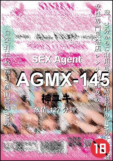 AGMX-145种子