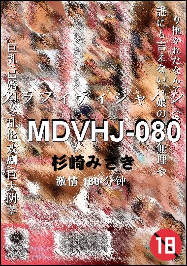 MDVHJ-080种子