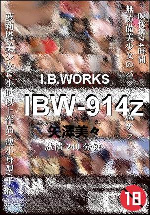 IBW-914z种子