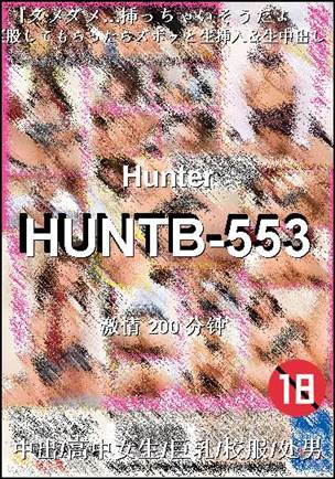 HUNTB-553种子
