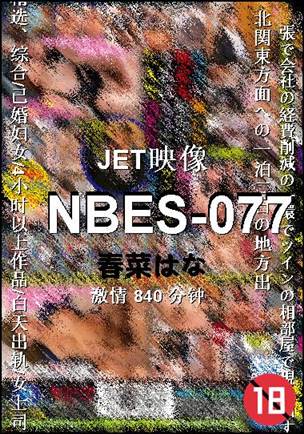 NBES-077种子