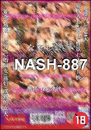 NASH-887种子