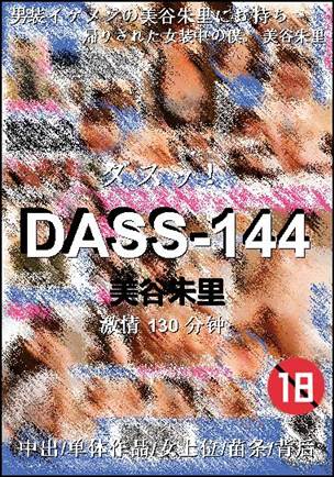 DASS-144种子
