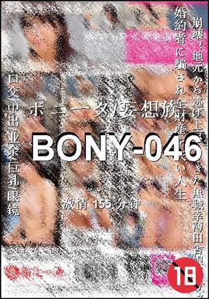 BONY-046种子