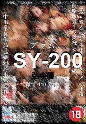 SY-200种子