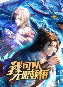 我可以无限顿悟迅雷下载