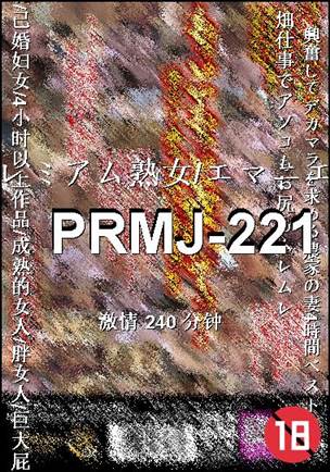 PRMJ-221种子