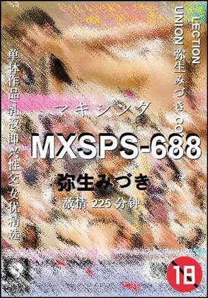 MXSPS-688种子