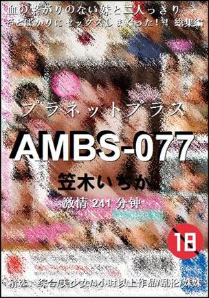 AMBS-077