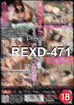 REXD-471