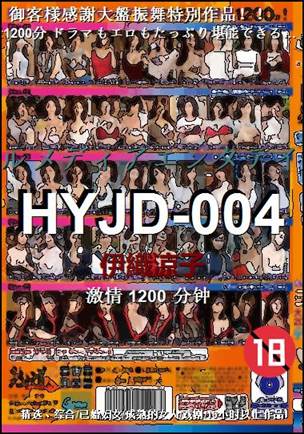 HYJD-004种子
