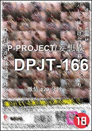 DPJT-166种子