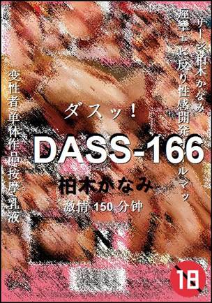 DASS-166种子