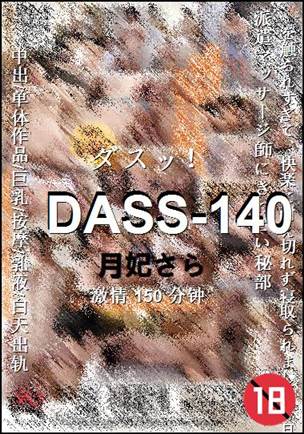 DASS-140种子