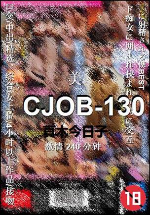 CJOB-130