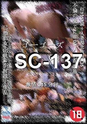 SC-137种子