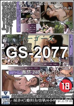 GS-2077种子