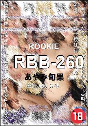 RBB-260种子