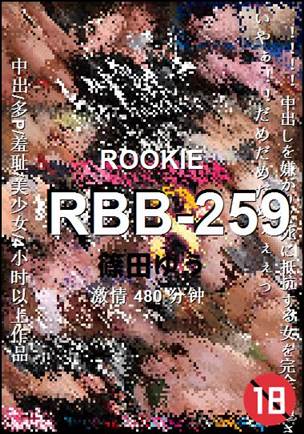 RBB-259种子