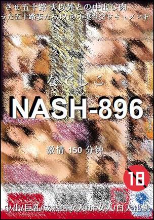 NASH-896种子