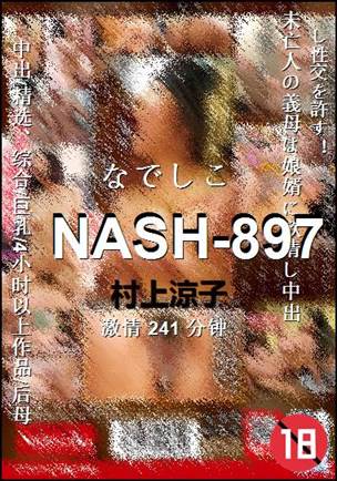 NASH-897种子