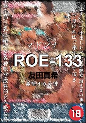 ROE-133种子