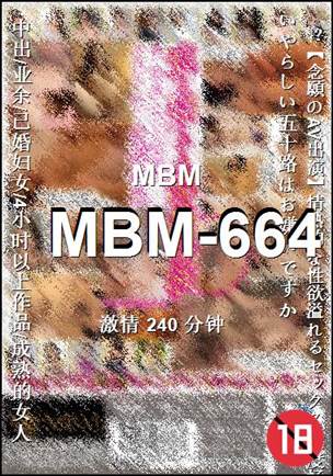 MBM-664种子