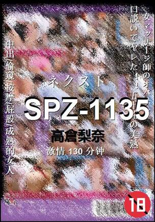 SPZ-1135种子