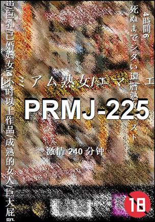 PRMJ-225种子