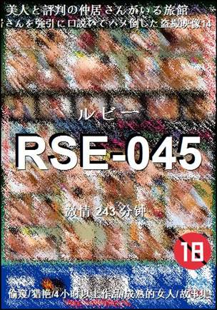 RSE-045种子