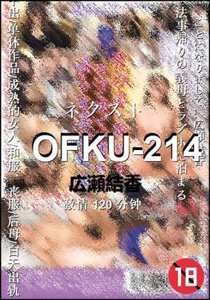 OFKU-214种子