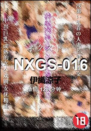 NXGS-016种子