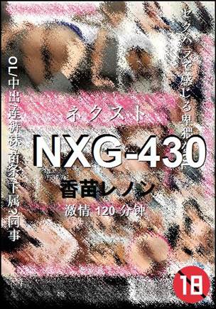 NXG-430种子