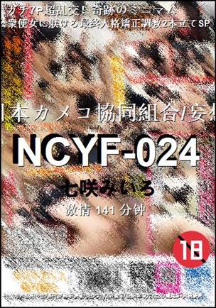 NCYF-024种子