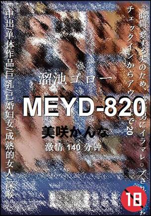 MEYD-820种子