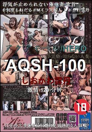 AQSH-100种子