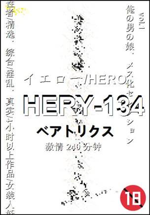 HERY-134种子